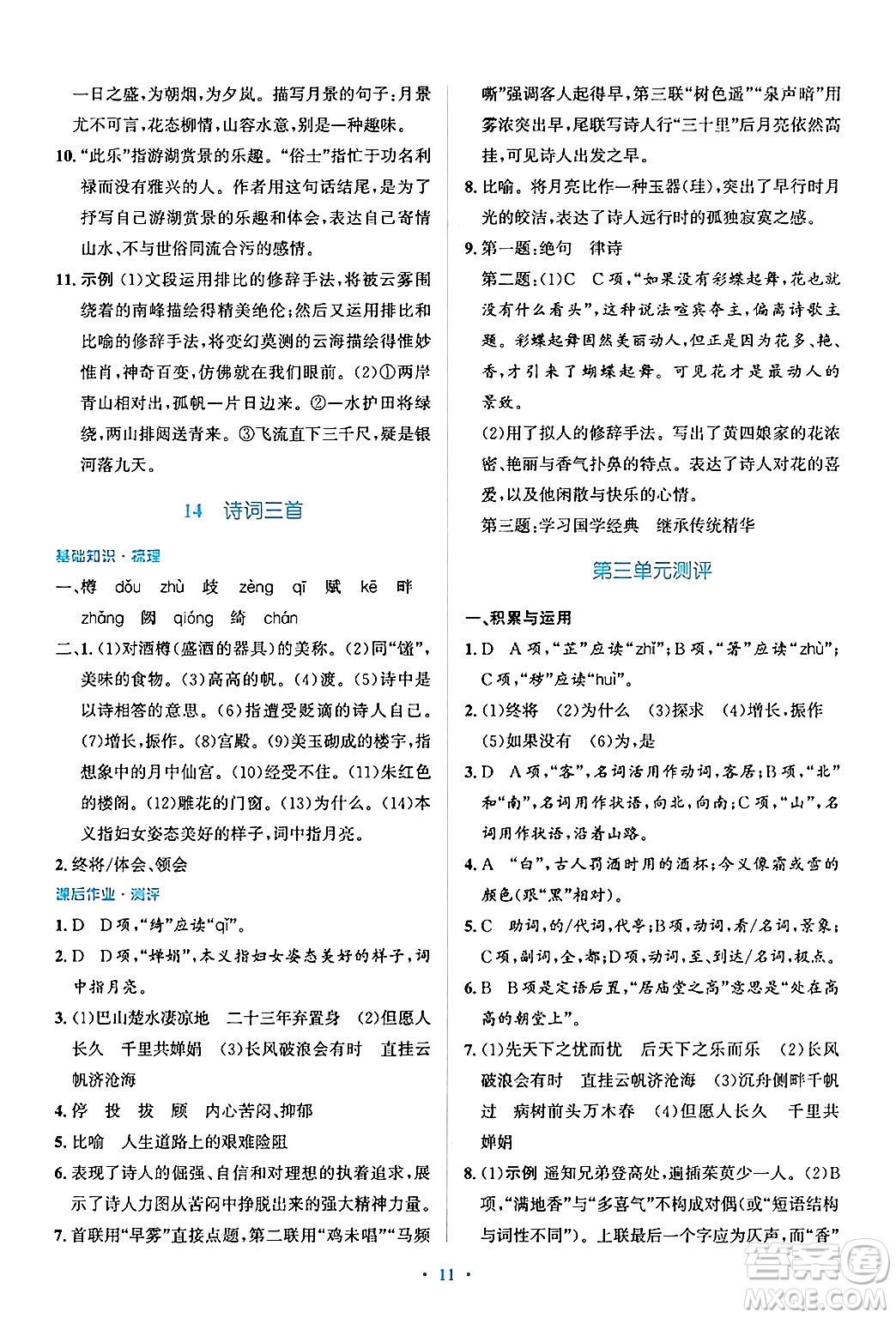 人民教育出版社2024年秋同步解析與測(cè)評(píng)學(xué)練考九年級(jí)語文上冊(cè)人教版答案