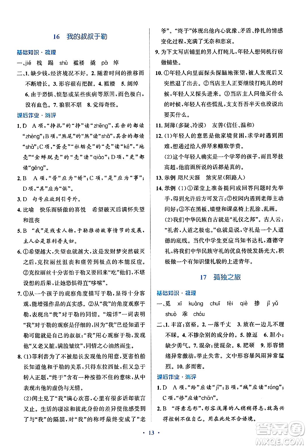 人民教育出版社2024年秋同步解析與測(cè)評(píng)學(xué)練考九年級(jí)語文上冊(cè)人教版答案