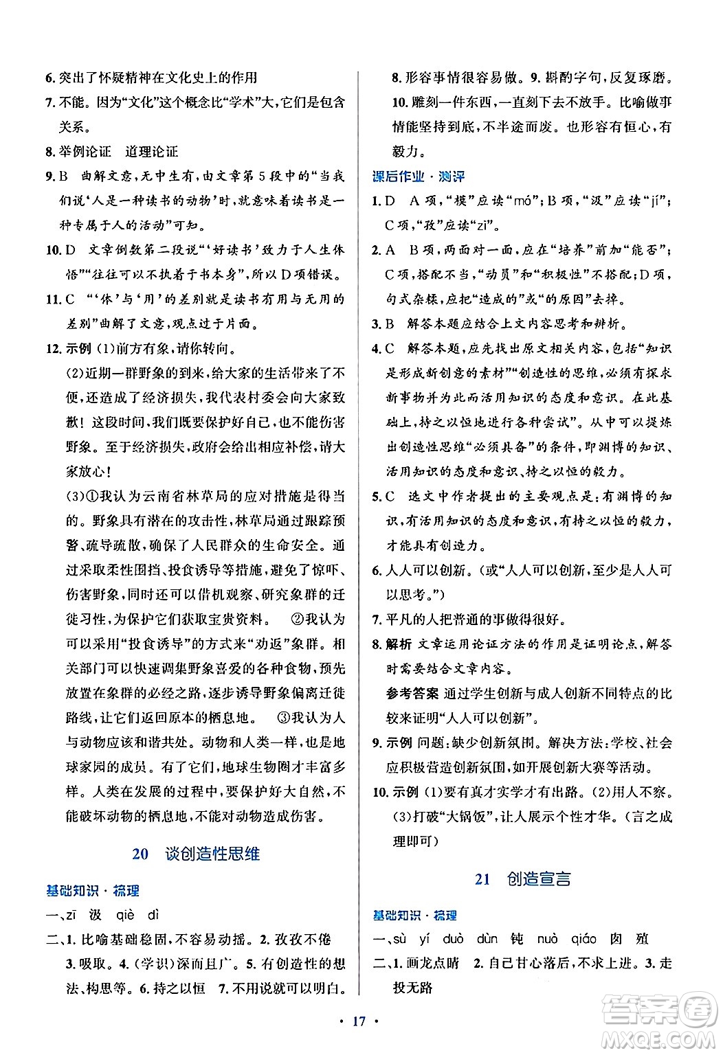 人民教育出版社2024年秋同步解析與測(cè)評(píng)學(xué)練考九年級(jí)語文上冊(cè)人教版答案