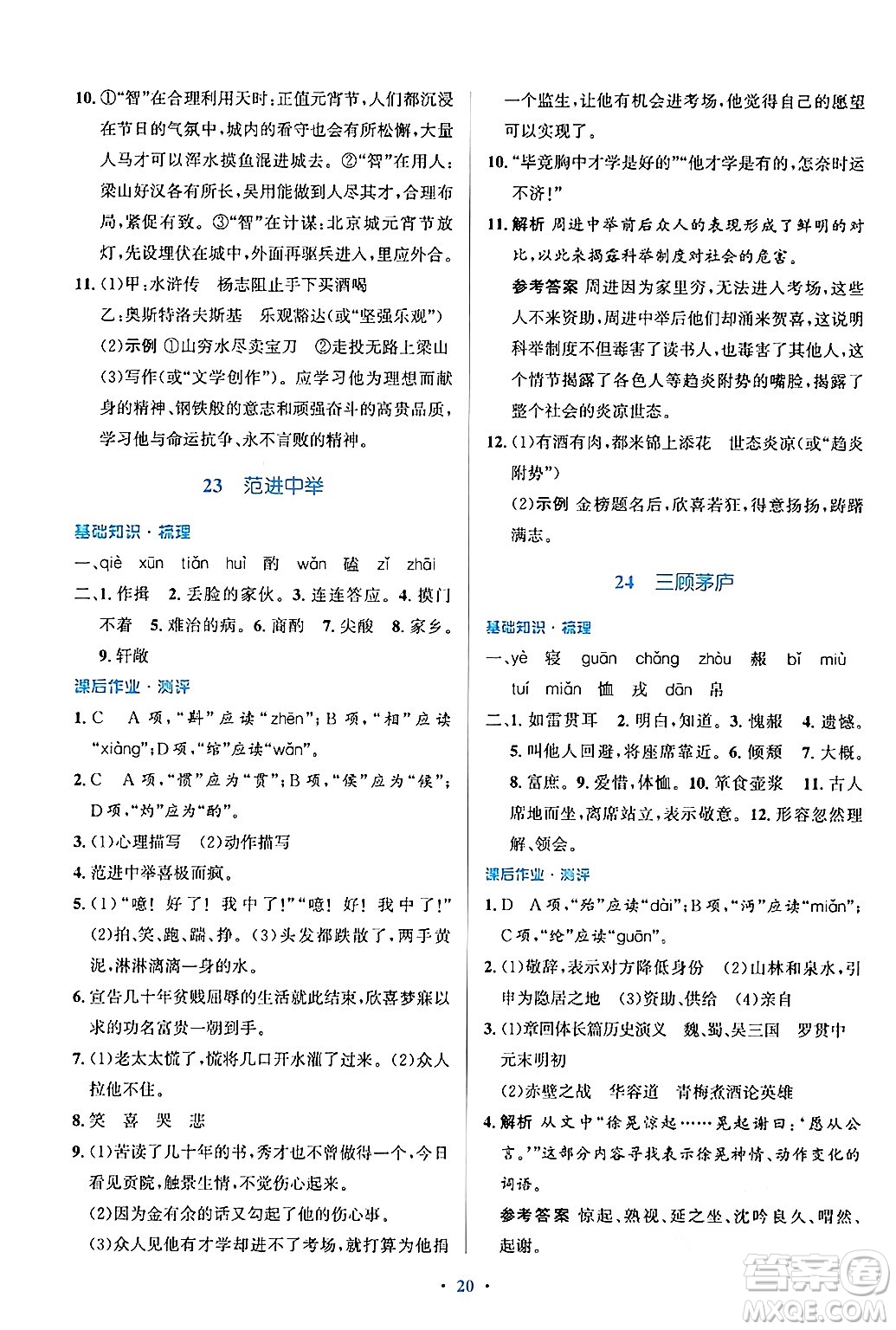 人民教育出版社2024年秋同步解析與測(cè)評(píng)學(xué)練考九年級(jí)語文上冊(cè)人教版答案