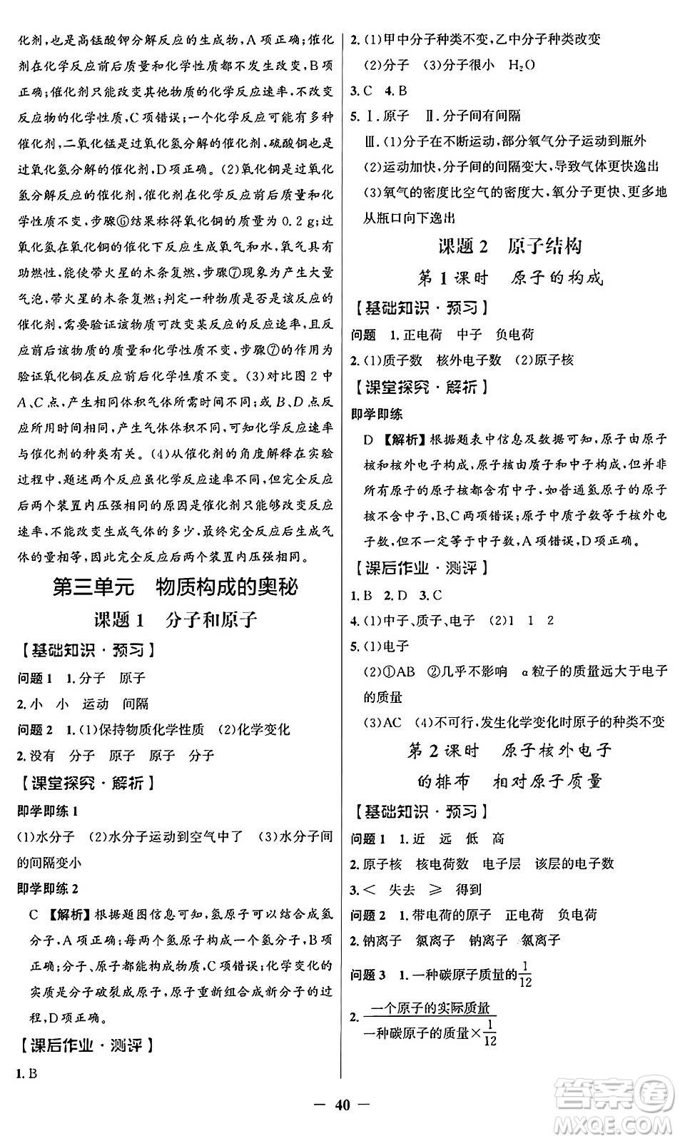 人民教育出版社2024年秋同步解析與測評(píng)學(xué)練考九年級(jí)化學(xué)上冊人教版答案