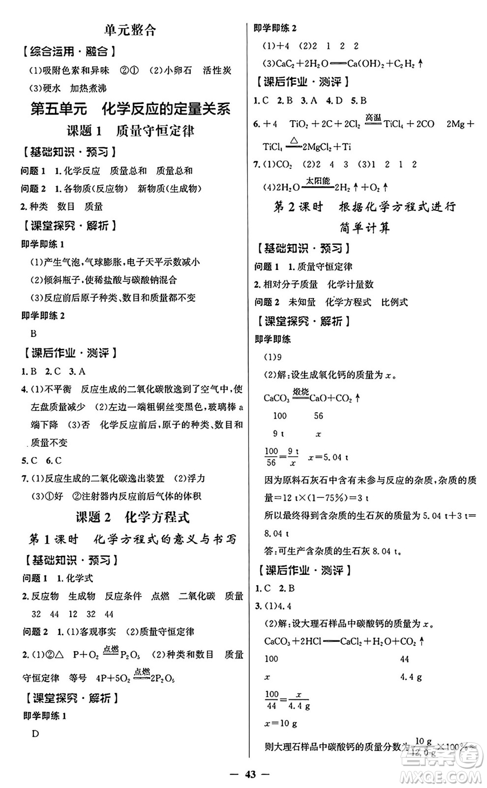 人民教育出版社2024年秋同步解析與測評(píng)學(xué)練考九年級(jí)化學(xué)上冊人教版答案