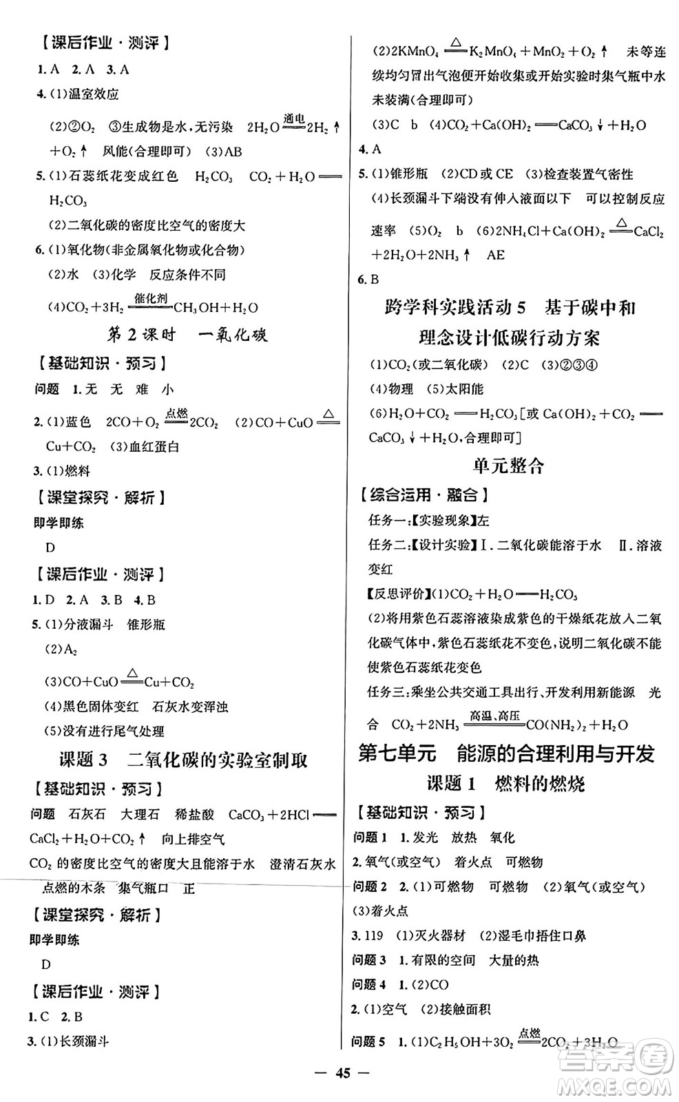 人民教育出版社2024年秋同步解析與測評(píng)學(xué)練考九年級(jí)化學(xué)上冊人教版答案