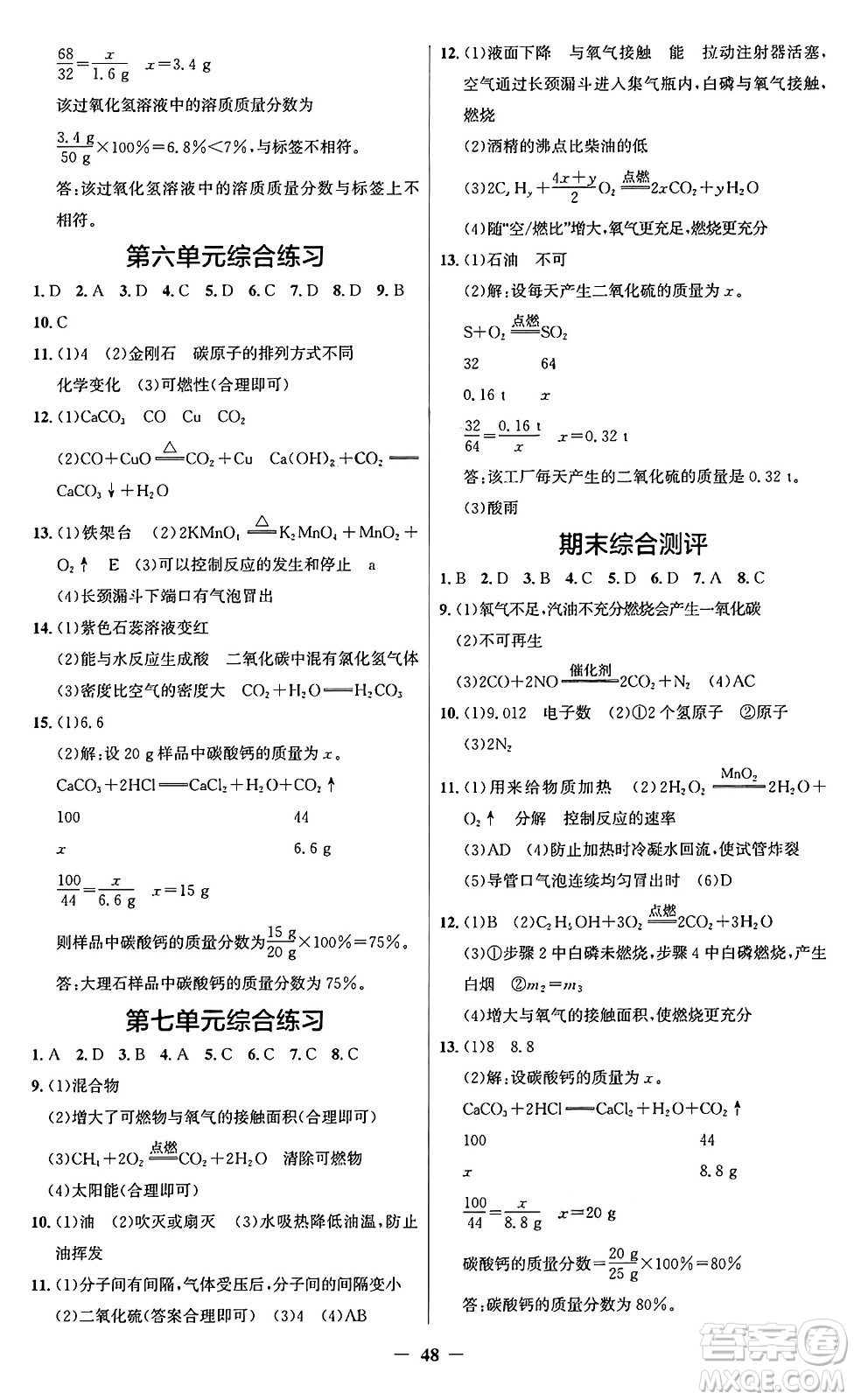 人民教育出版社2024年秋同步解析與測評(píng)學(xué)練考九年級(jí)化學(xué)上冊人教版答案