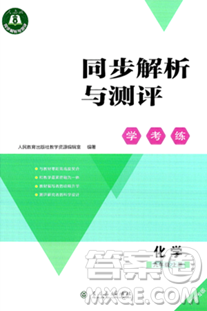 人民教育出版社2024年秋同步解析與測(cè)評(píng)學(xué)練考九年級(jí)化學(xué)上冊(cè)人教版廣東專版答案