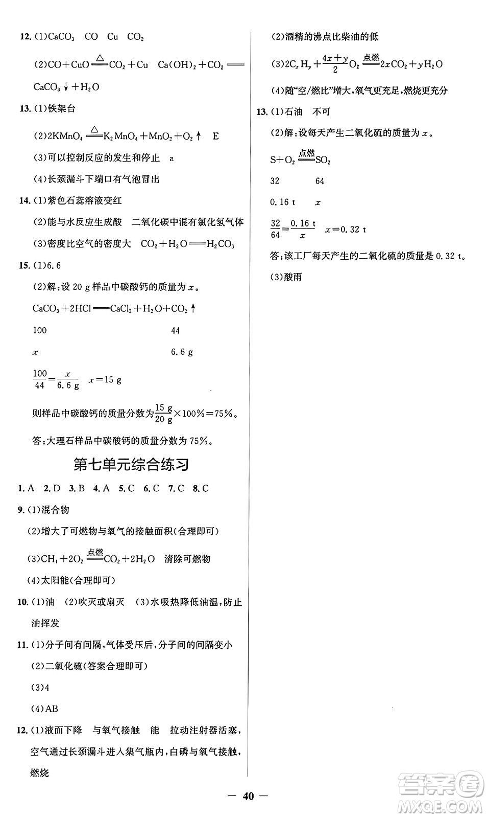 人民教育出版社2024年秋同步解析與測(cè)評(píng)學(xué)練考九年級(jí)化學(xué)上冊(cè)人教版廣東專版答案