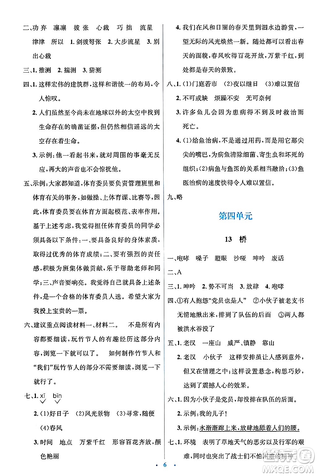 人民教育出版社2024年秋同步解析與測評學(xué)練考六年級語文上冊人教版答案