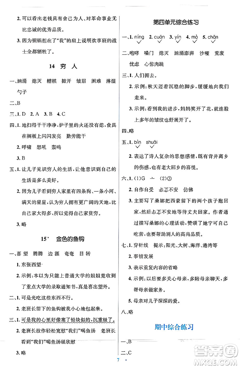 人民教育出版社2024年秋同步解析與測評學(xué)練考六年級語文上冊人教版答案