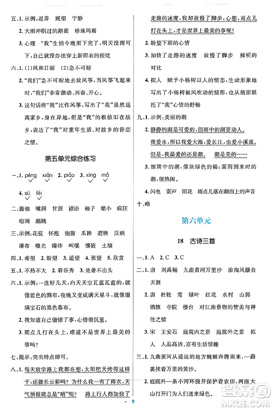 人民教育出版社2024年秋同步解析與測評學(xué)練考六年級語文上冊人教版答案