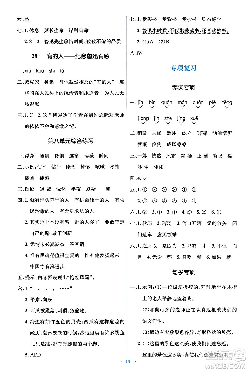 人民教育出版社2024年秋同步解析與測評學(xué)練考六年級語文上冊人教版答案