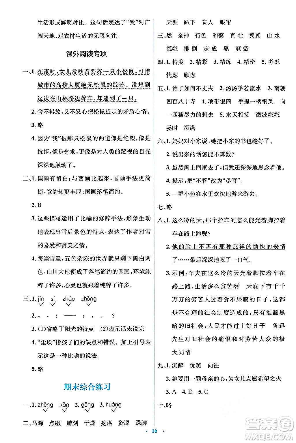 人民教育出版社2024年秋同步解析與測評學(xué)練考六年級語文上冊人教版答案