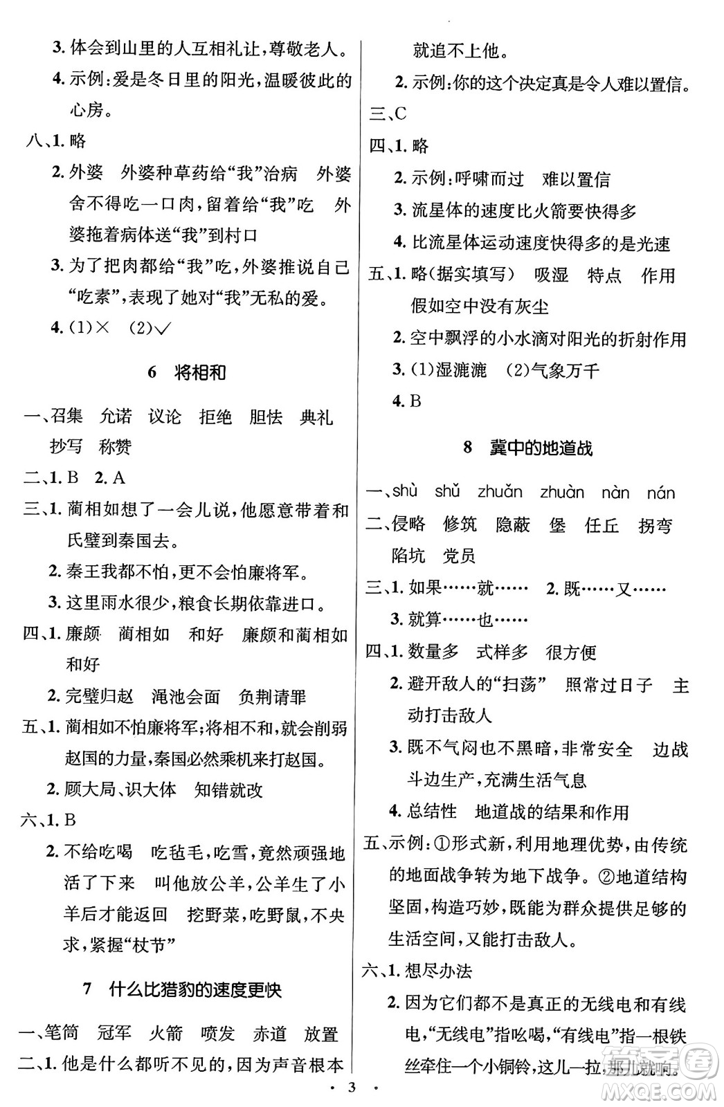 人民教育出版社2024年秋同步解析與測(cè)評(píng)學(xué)練考五年級(jí)語文上冊(cè)人教版答案