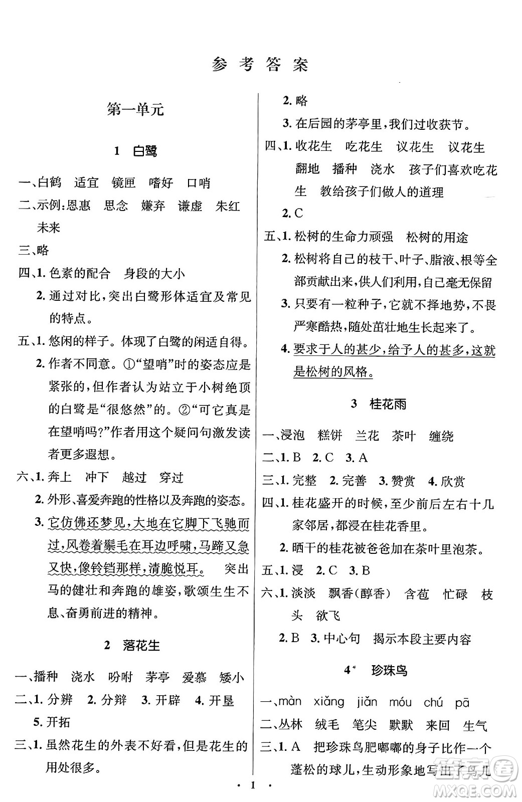 人民教育出版社2024年秋同步解析與測(cè)評(píng)學(xué)練考五年級(jí)語文上冊(cè)人教版答案