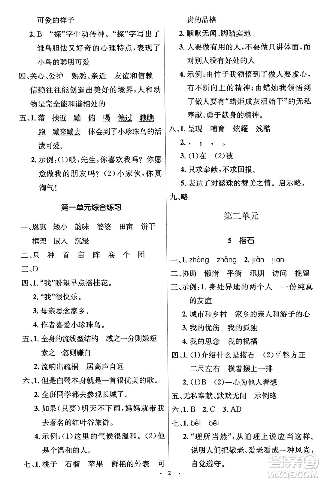 人民教育出版社2024年秋同步解析與測(cè)評(píng)學(xué)練考五年級(jí)語文上冊(cè)人教版答案