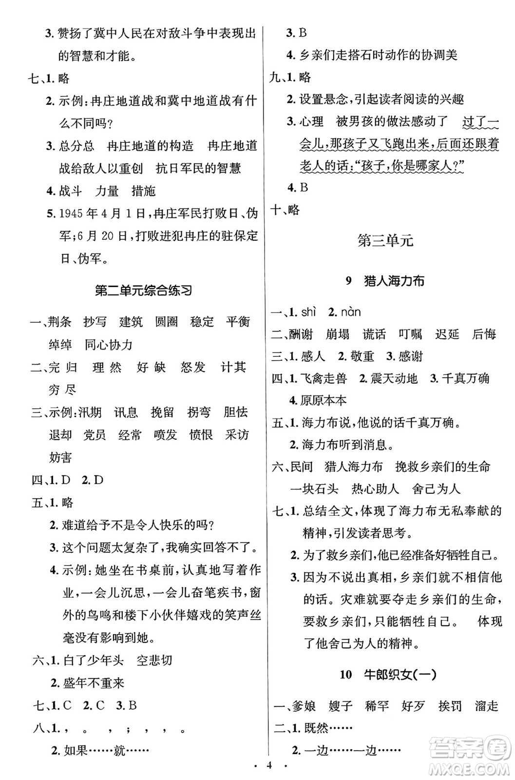 人民教育出版社2024年秋同步解析與測(cè)評(píng)學(xué)練考五年級(jí)語文上冊(cè)人教版答案