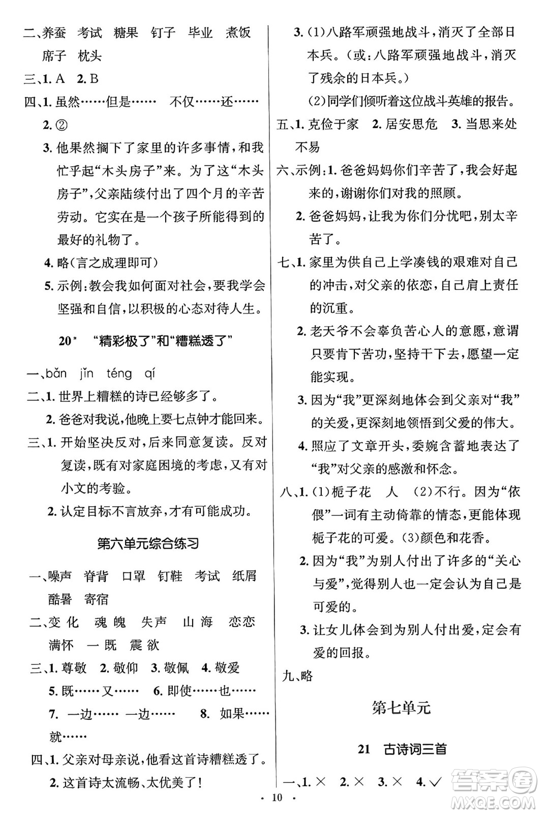 人民教育出版社2024年秋同步解析與測(cè)評(píng)學(xué)練考五年級(jí)語文上冊(cè)人教版答案