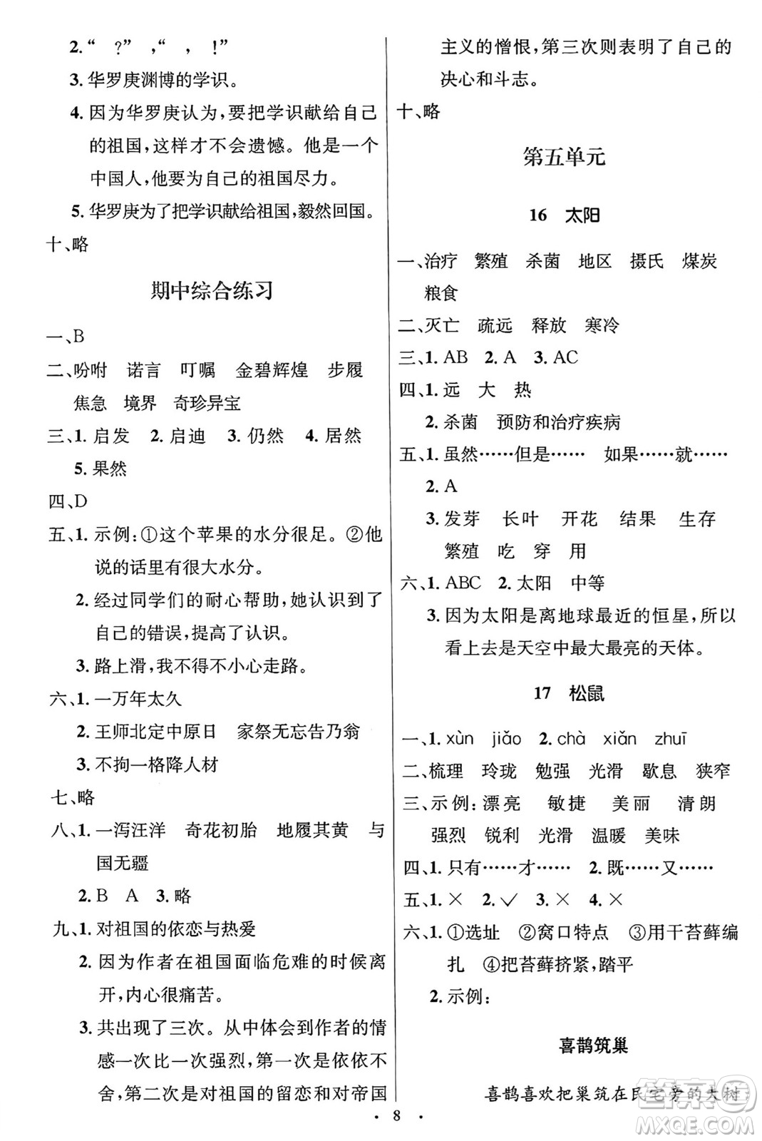 人民教育出版社2024年秋同步解析與測(cè)評(píng)學(xué)練考五年級(jí)語文上冊(cè)人教版答案