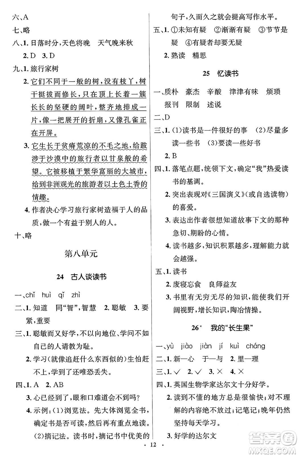 人民教育出版社2024年秋同步解析與測(cè)評(píng)學(xué)練考五年級(jí)語文上冊(cè)人教版答案