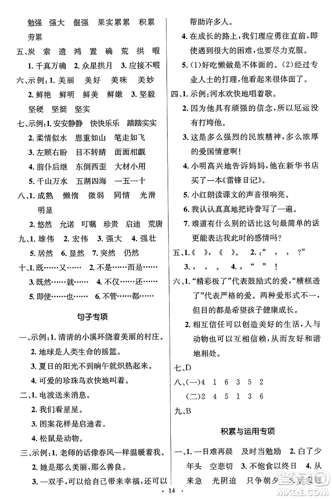 人民教育出版社2024年秋同步解析與測(cè)評(píng)學(xué)練考五年級(jí)語文上冊(cè)人教版答案