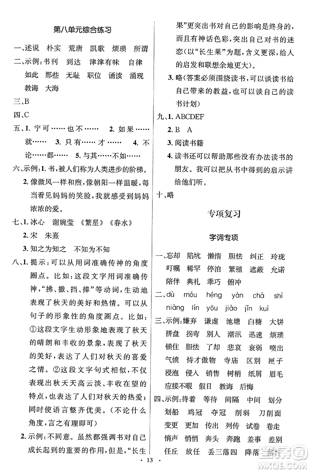 人民教育出版社2024年秋同步解析與測(cè)評(píng)學(xué)練考五年級(jí)語文上冊(cè)人教版答案