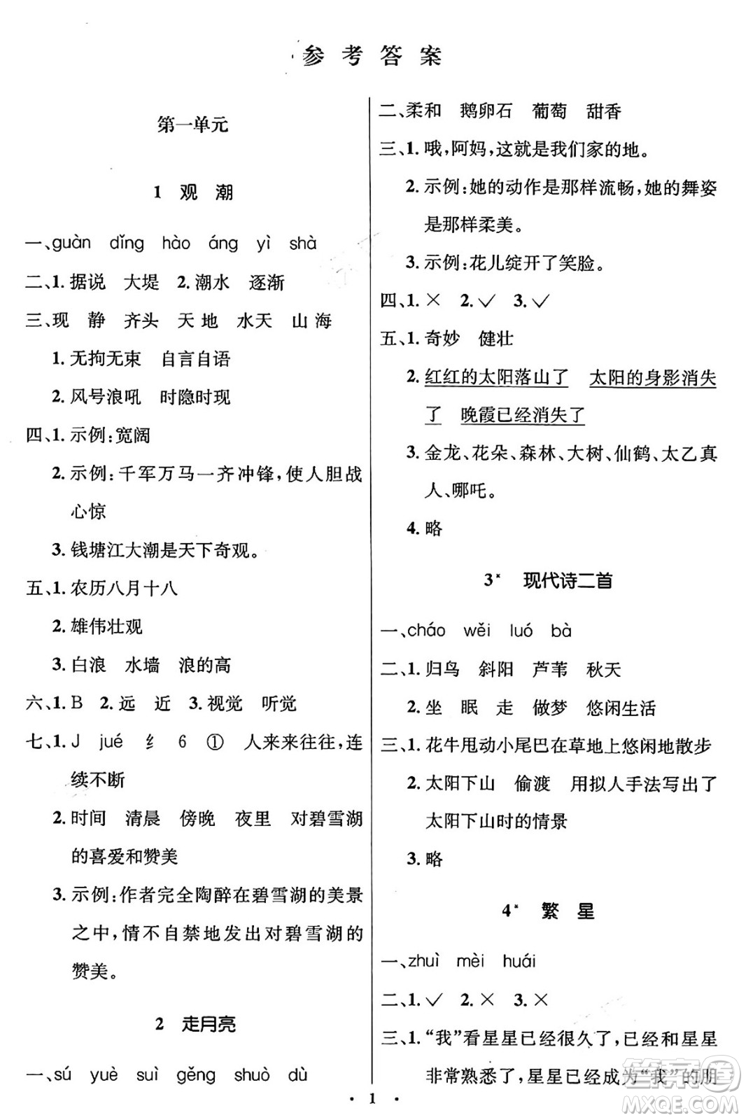 人民教育出版社2024年秋同步解析與測評學練考四年級語文上冊人教版答案