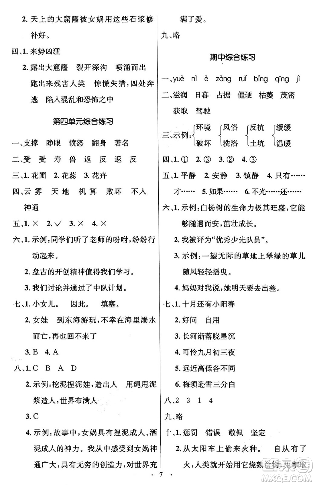 人民教育出版社2024年秋同步解析與測評學練考四年級語文上冊人教版答案