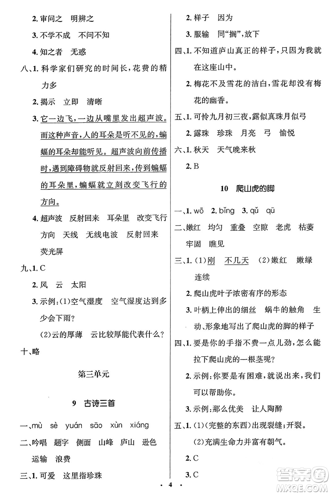 人民教育出版社2024年秋同步解析與測評學練考四年級語文上冊人教版答案