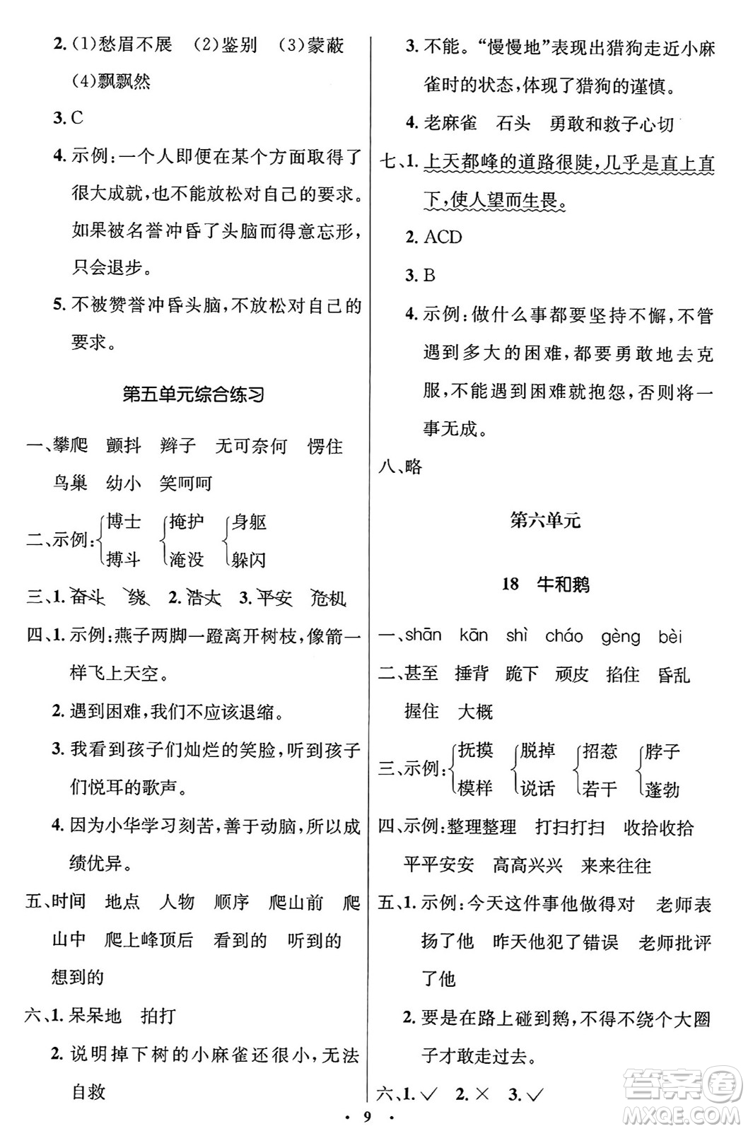 人民教育出版社2024年秋同步解析與測評學練考四年級語文上冊人教版答案