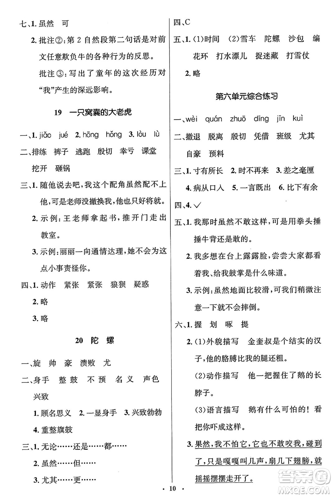 人民教育出版社2024年秋同步解析與測評學練考四年級語文上冊人教版答案