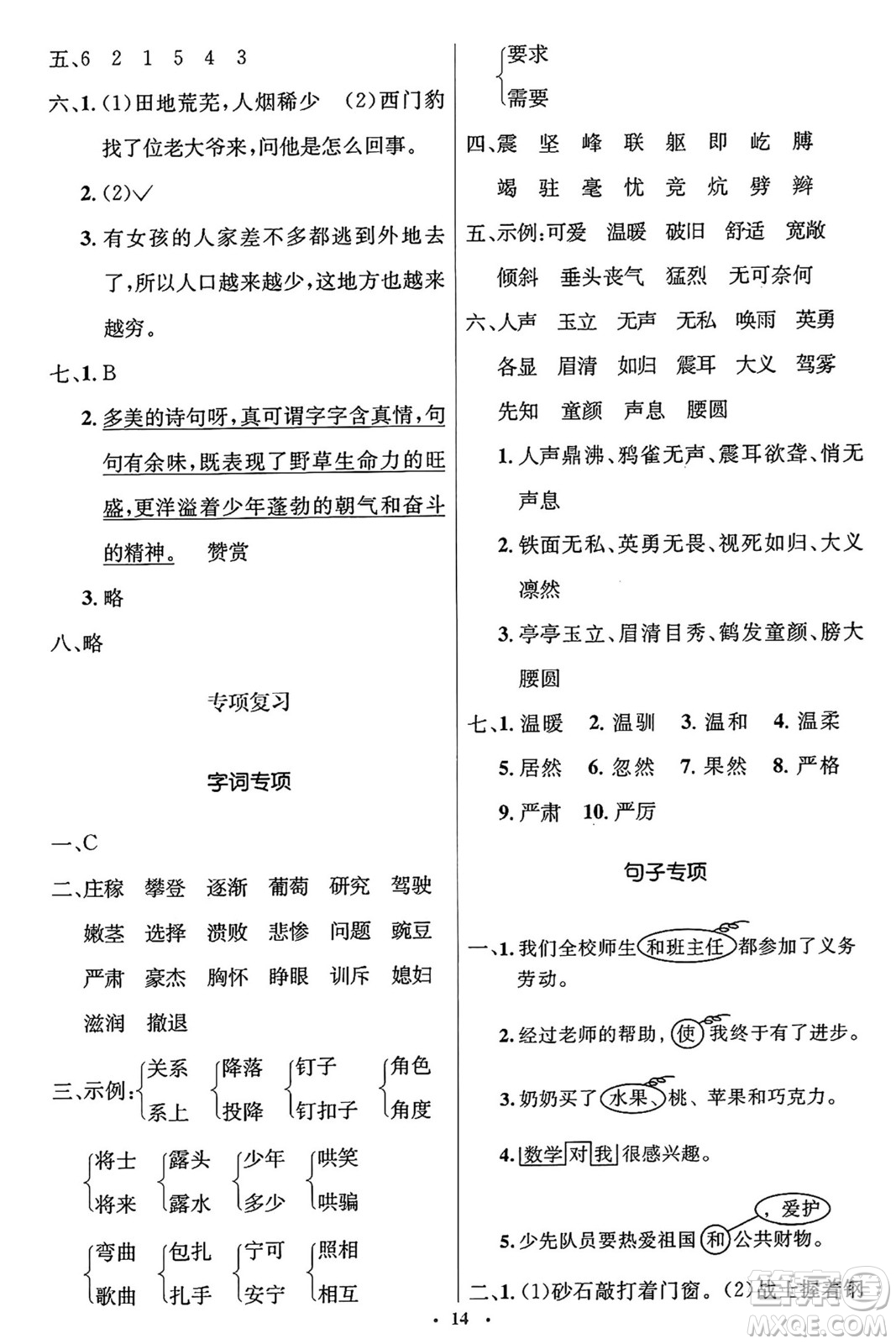 人民教育出版社2024年秋同步解析與測評學練考四年級語文上冊人教版答案