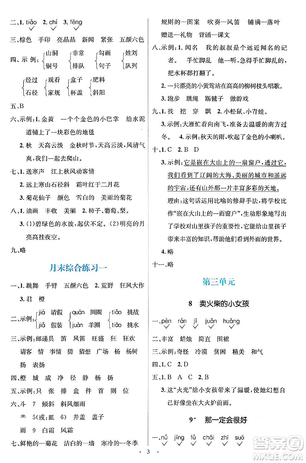 人民教育出版社2024年秋同步解析與測(cè)評(píng)學(xué)練考三年級(jí)語文上冊(cè)人教版答案