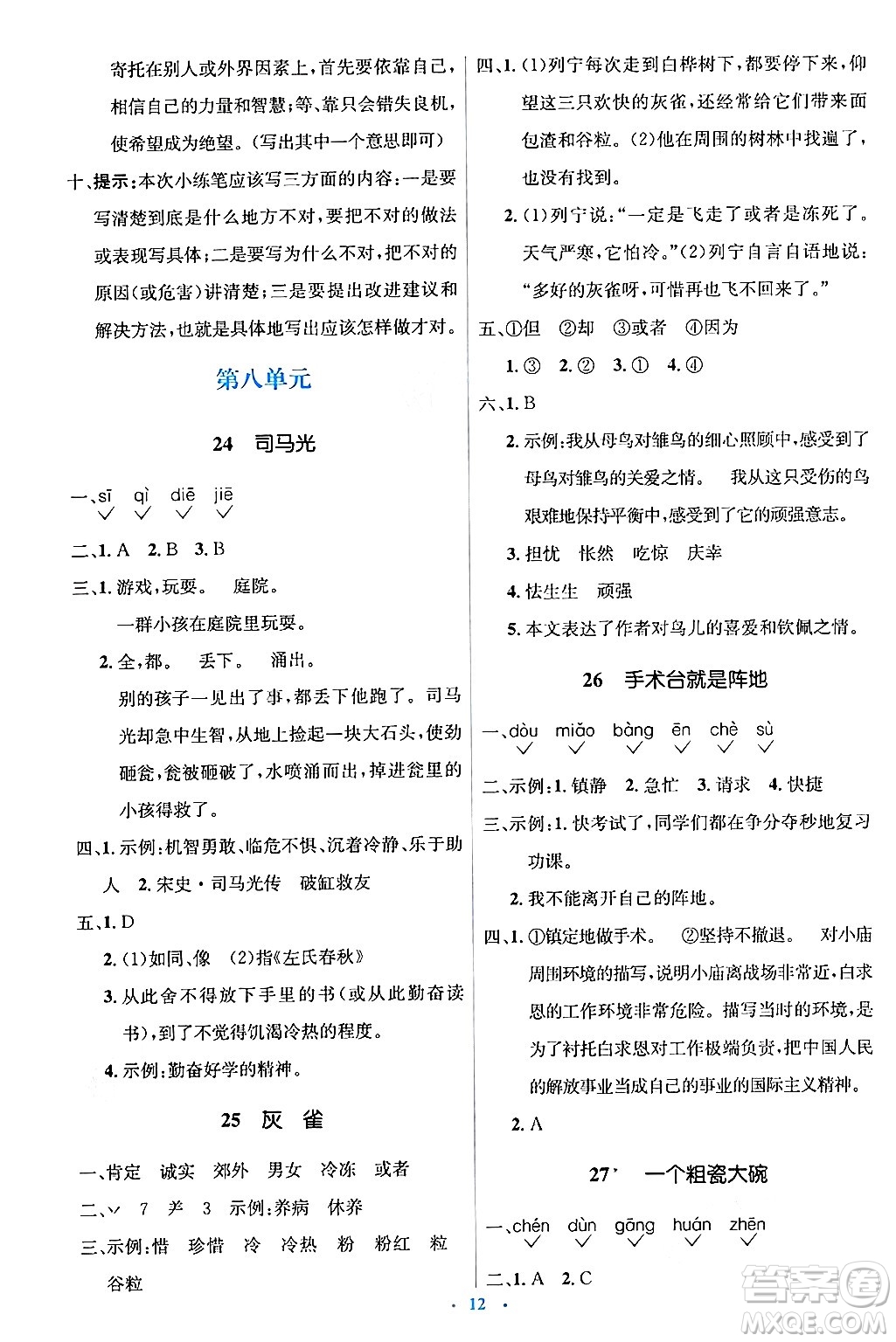 人民教育出版社2024年秋同步解析與測(cè)評(píng)學(xué)練考三年級(jí)語文上冊(cè)人教版答案