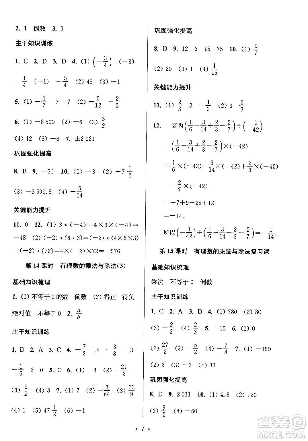 江蘇鳳凰美術(shù)出版社2024年秋創(chuàng)新課時(shí)作業(yè)本七年級(jí)數(shù)學(xué)上冊(cè)江蘇版答案