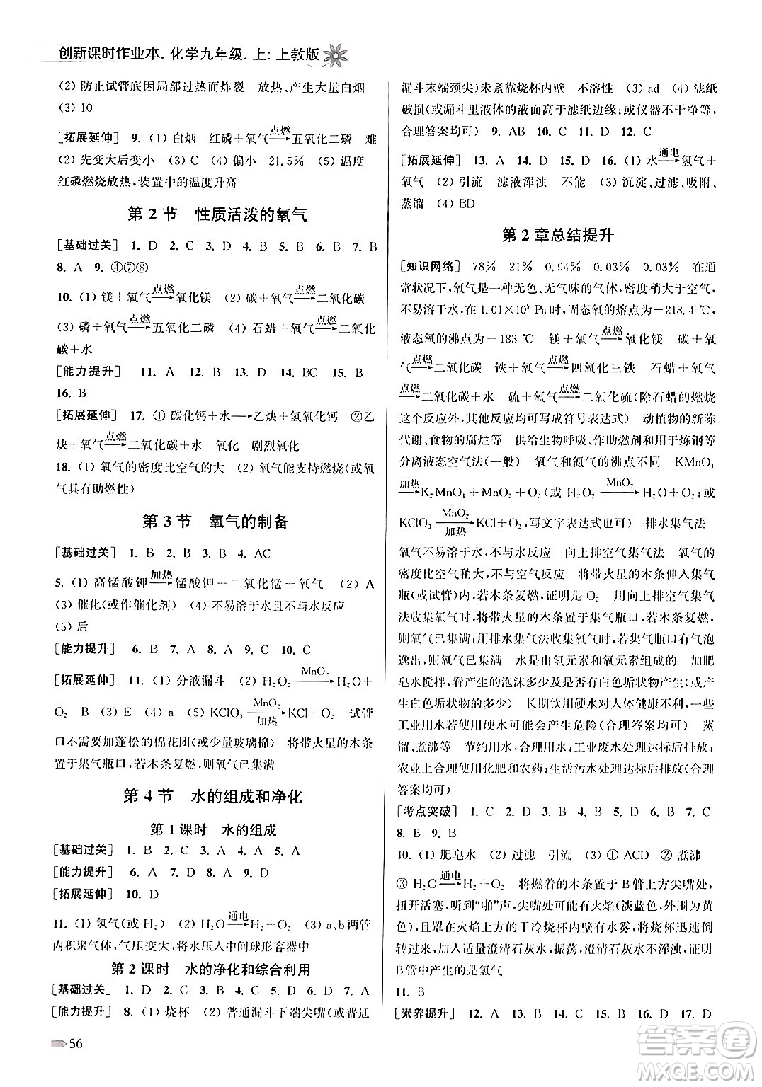 江蘇鳳凰美術(shù)出版社2024年秋創(chuàng)新課時(shí)作業(yè)本九年級(jí)化學(xué)上冊(cè)上教版答案