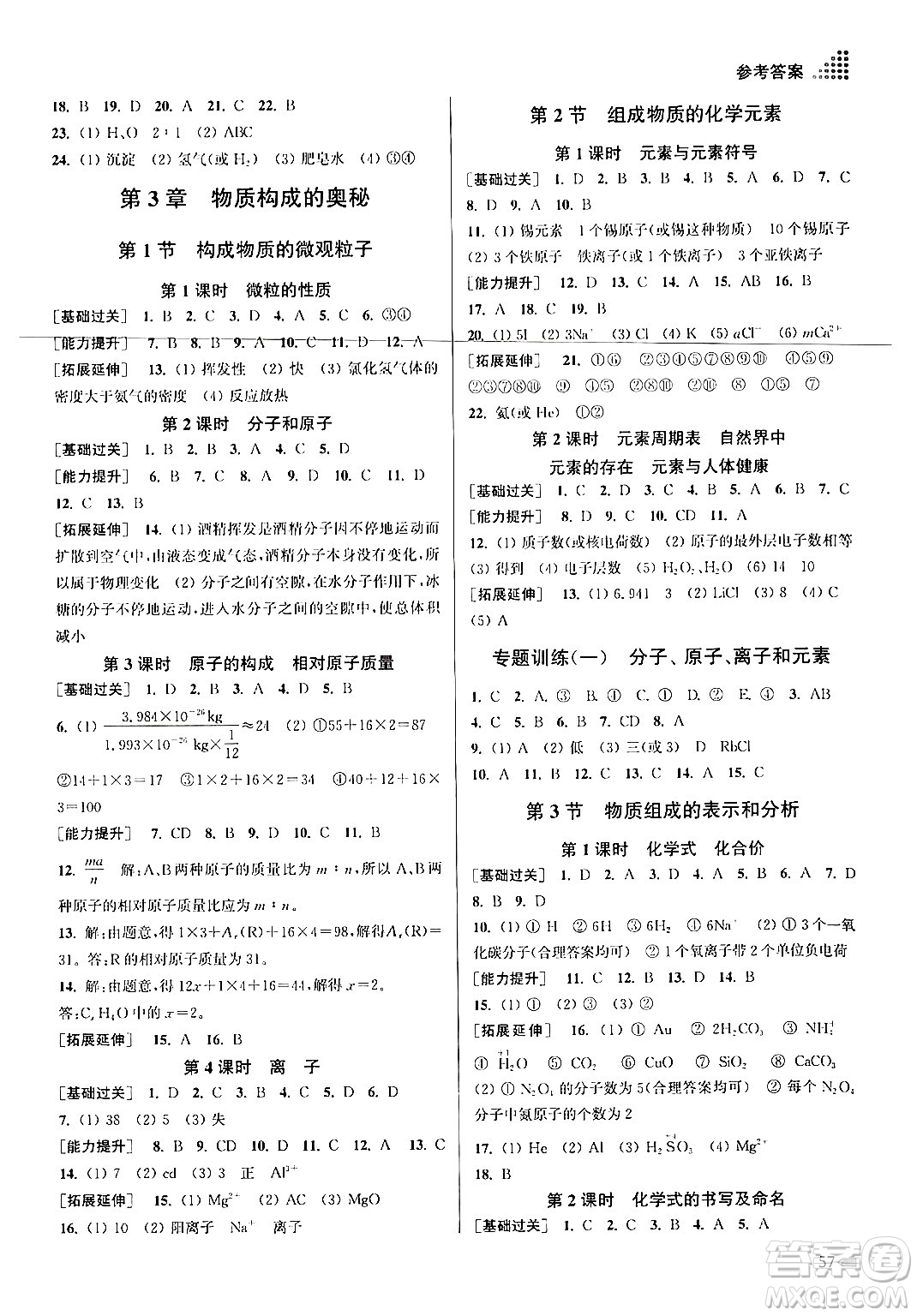 江蘇鳳凰美術(shù)出版社2024年秋創(chuàng)新課時(shí)作業(yè)本九年級(jí)化學(xué)上冊(cè)上教版答案