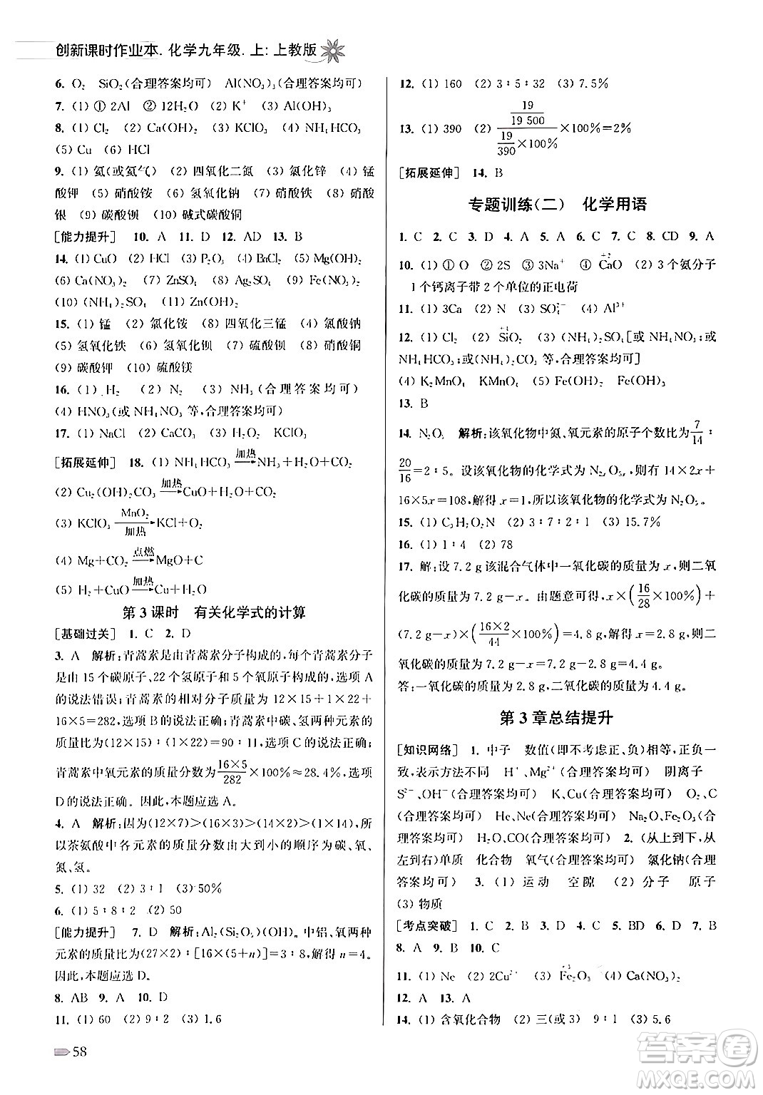 江蘇鳳凰美術(shù)出版社2024年秋創(chuàng)新課時(shí)作業(yè)本九年級(jí)化學(xué)上冊(cè)上教版答案