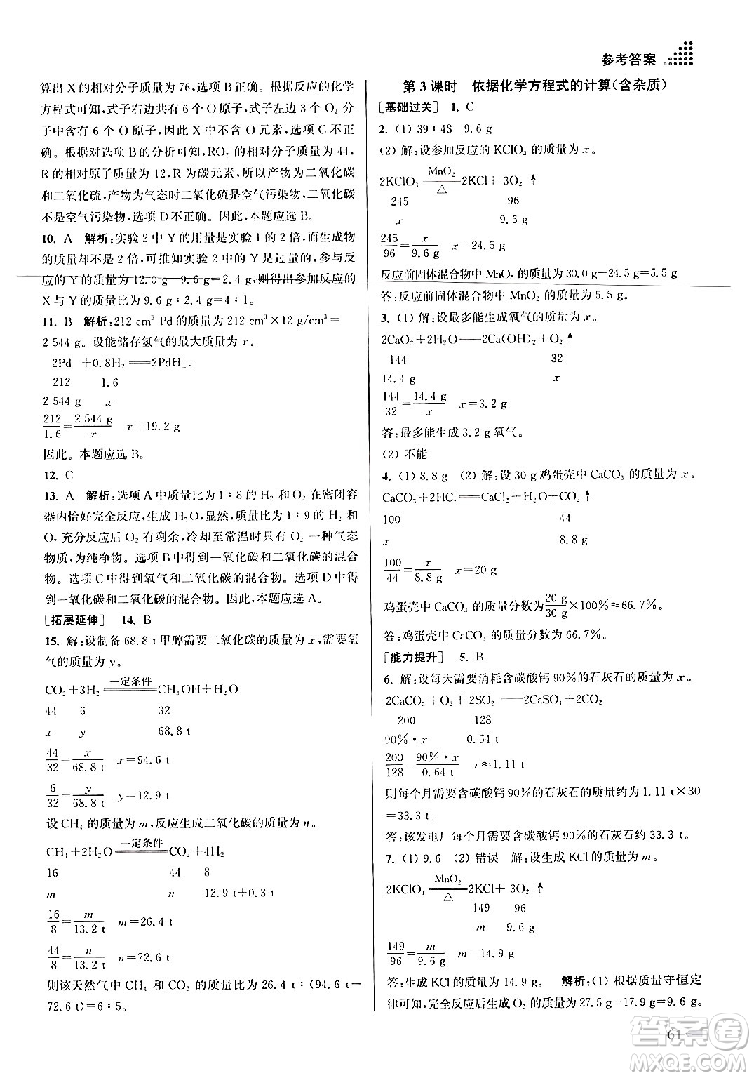 江蘇鳳凰美術(shù)出版社2024年秋創(chuàng)新課時(shí)作業(yè)本九年級(jí)化學(xué)上冊(cè)上教版答案