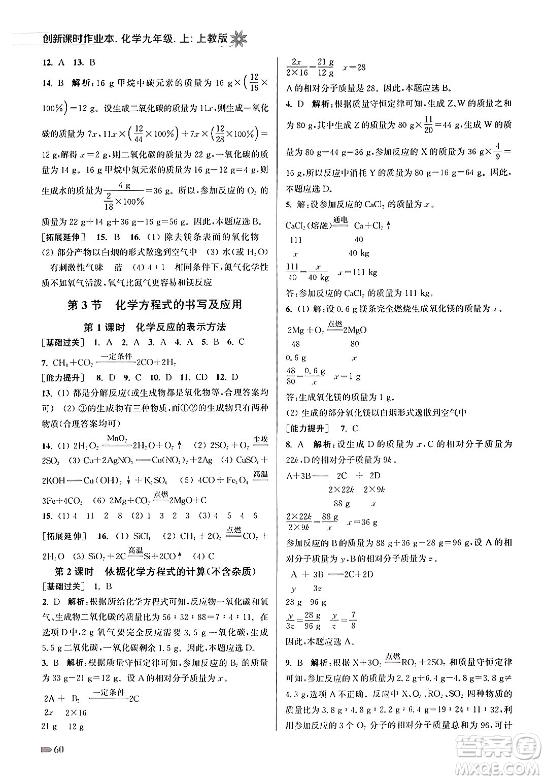 江蘇鳳凰美術(shù)出版社2024年秋創(chuàng)新課時(shí)作業(yè)本九年級(jí)化學(xué)上冊(cè)上教版答案