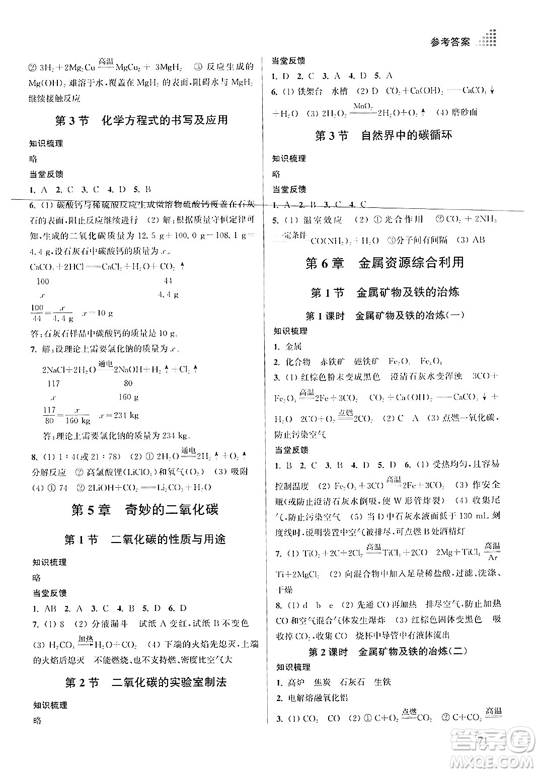 江蘇鳳凰美術(shù)出版社2024年秋創(chuàng)新課時(shí)作業(yè)本九年級(jí)化學(xué)上冊(cè)上教版答案