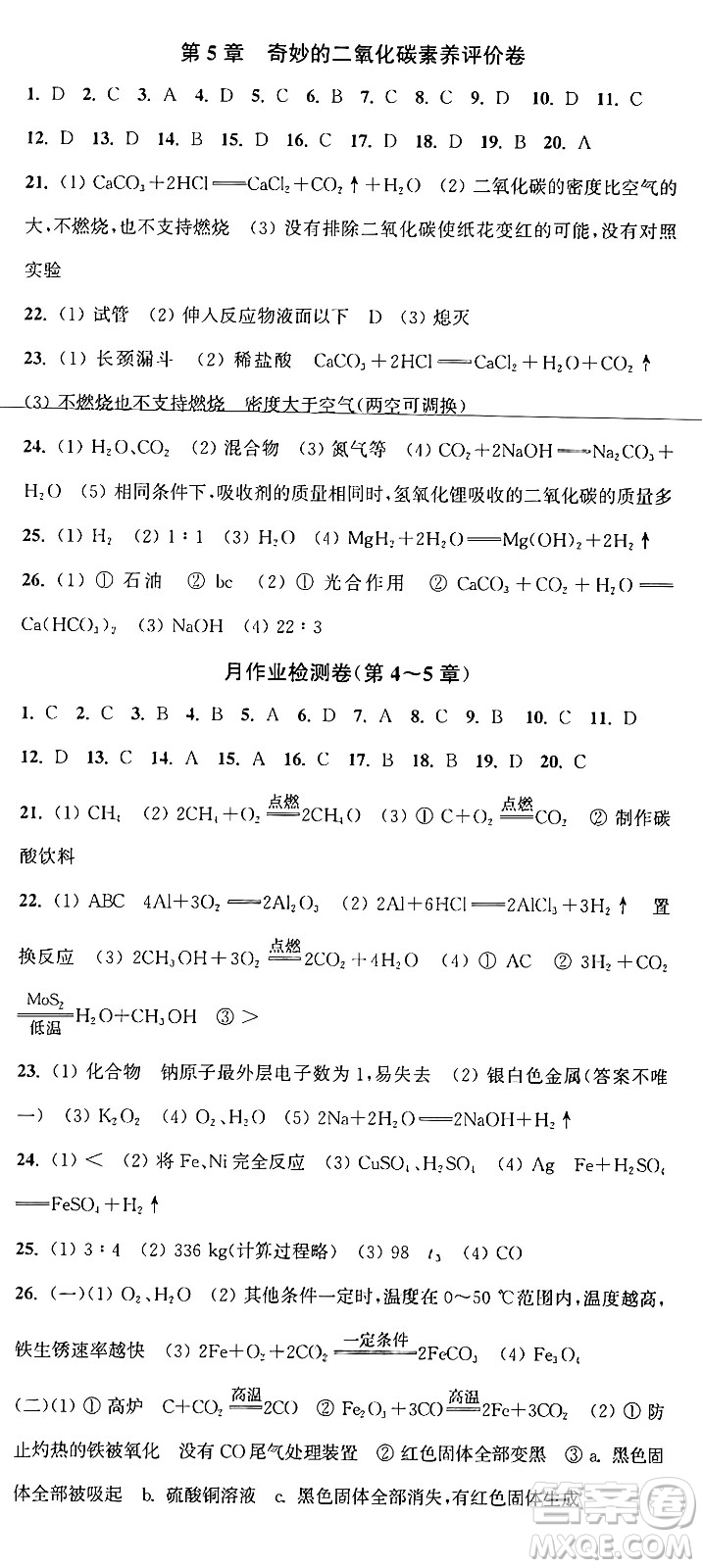 江蘇鳳凰美術(shù)出版社2024年秋創(chuàng)新課時(shí)作業(yè)本九年級(jí)化學(xué)上冊(cè)上教版答案