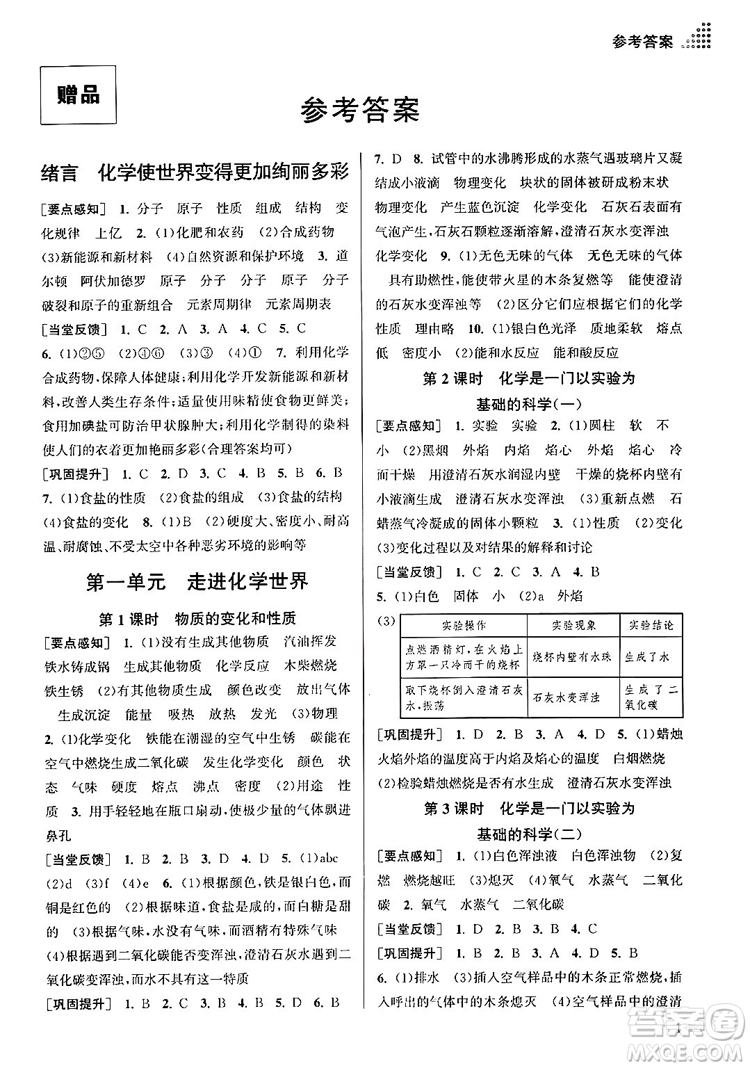 江蘇鳳凰美術出版社2024年秋創(chuàng)新課時作業(yè)本九年級化學上冊全國版答案