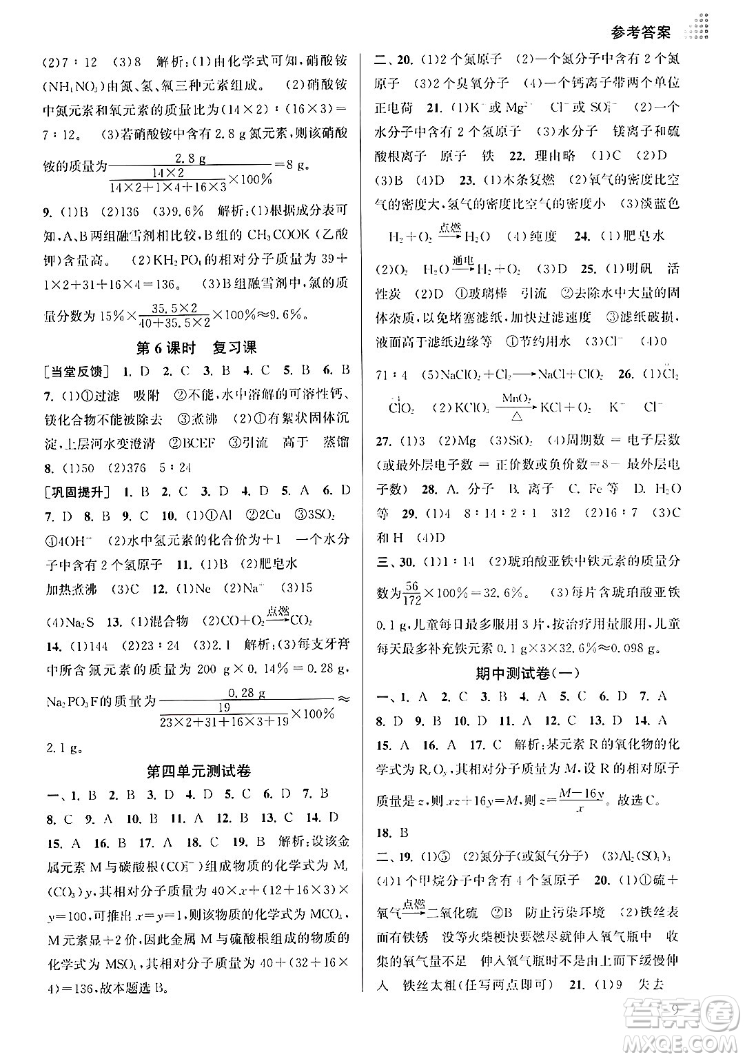 江蘇鳳凰美術出版社2024年秋創(chuàng)新課時作業(yè)本九年級化學上冊全國版答案