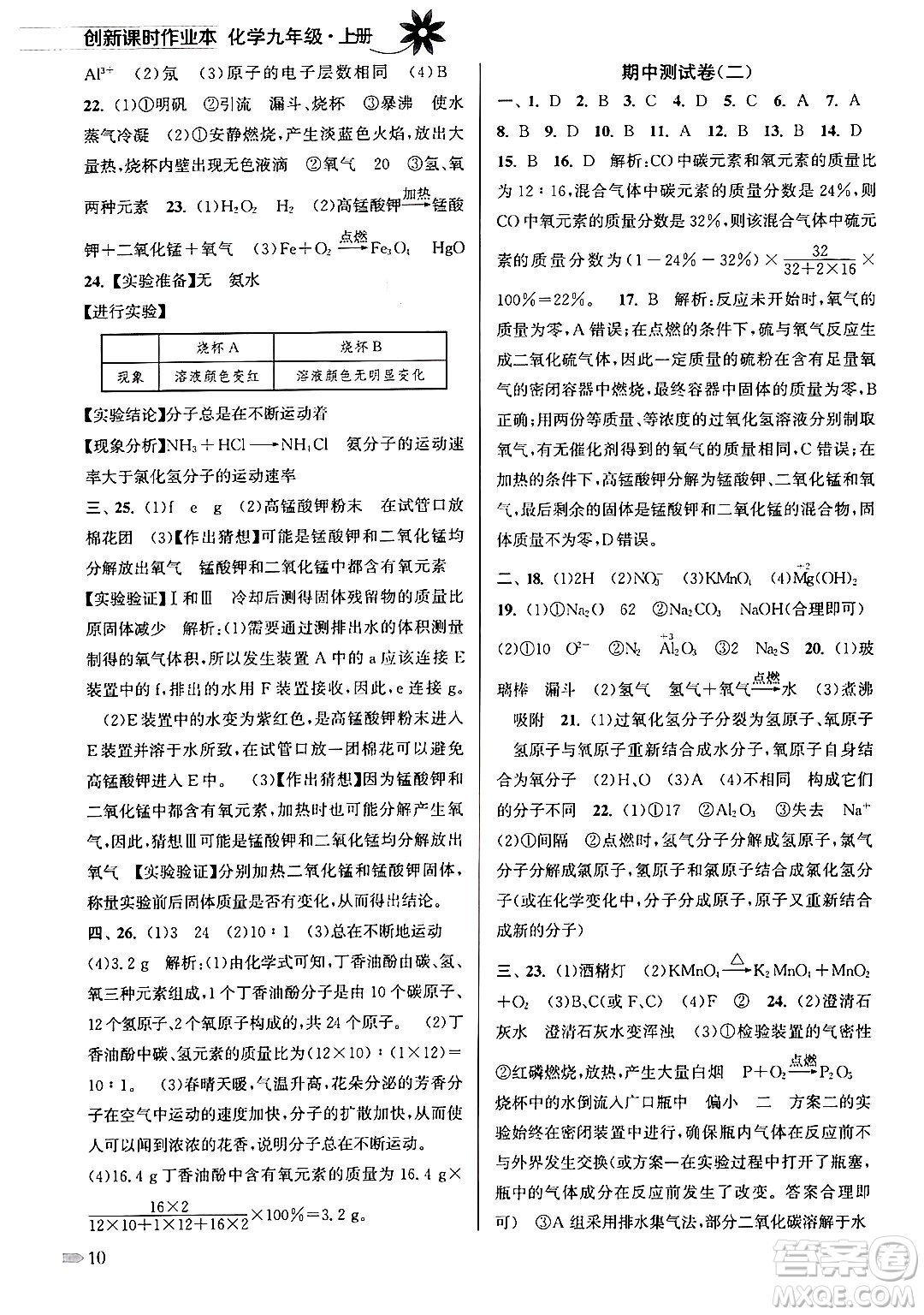 江蘇鳳凰美術出版社2024年秋創(chuàng)新課時作業(yè)本九年級化學上冊全國版答案