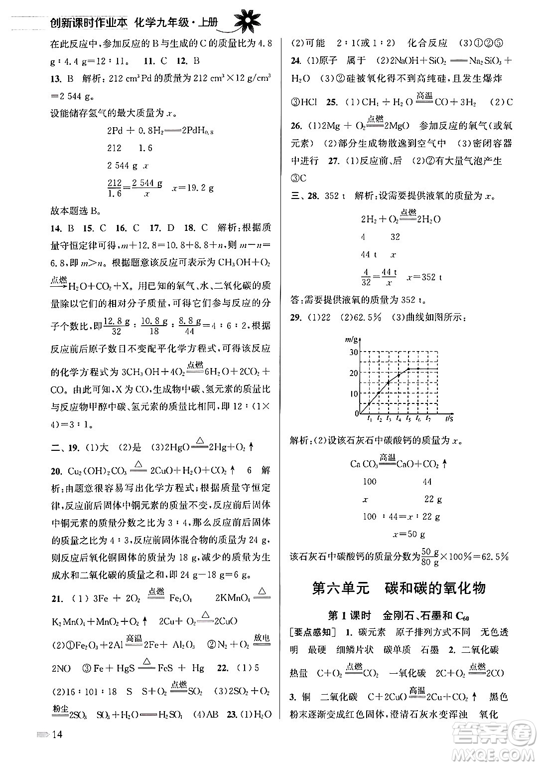 江蘇鳳凰美術出版社2024年秋創(chuàng)新課時作業(yè)本九年級化學上冊全國版答案