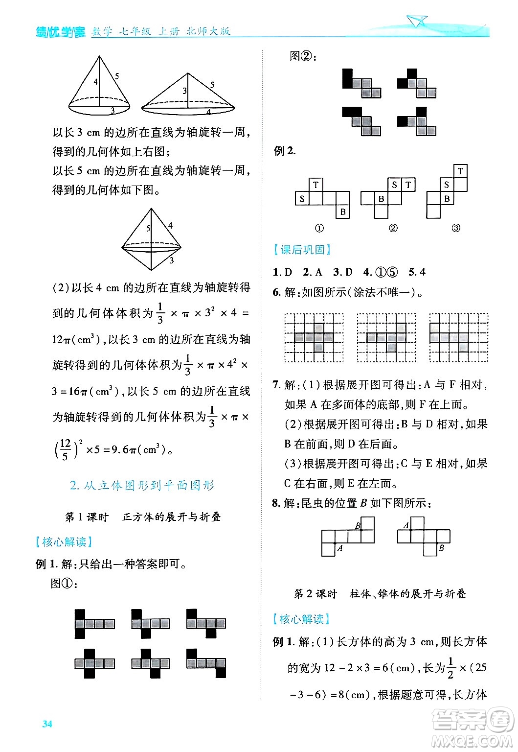 陜西師范大學出版總社有限公司2024年秋績優(yōu)學案七年級數(shù)學上冊北師大版答案