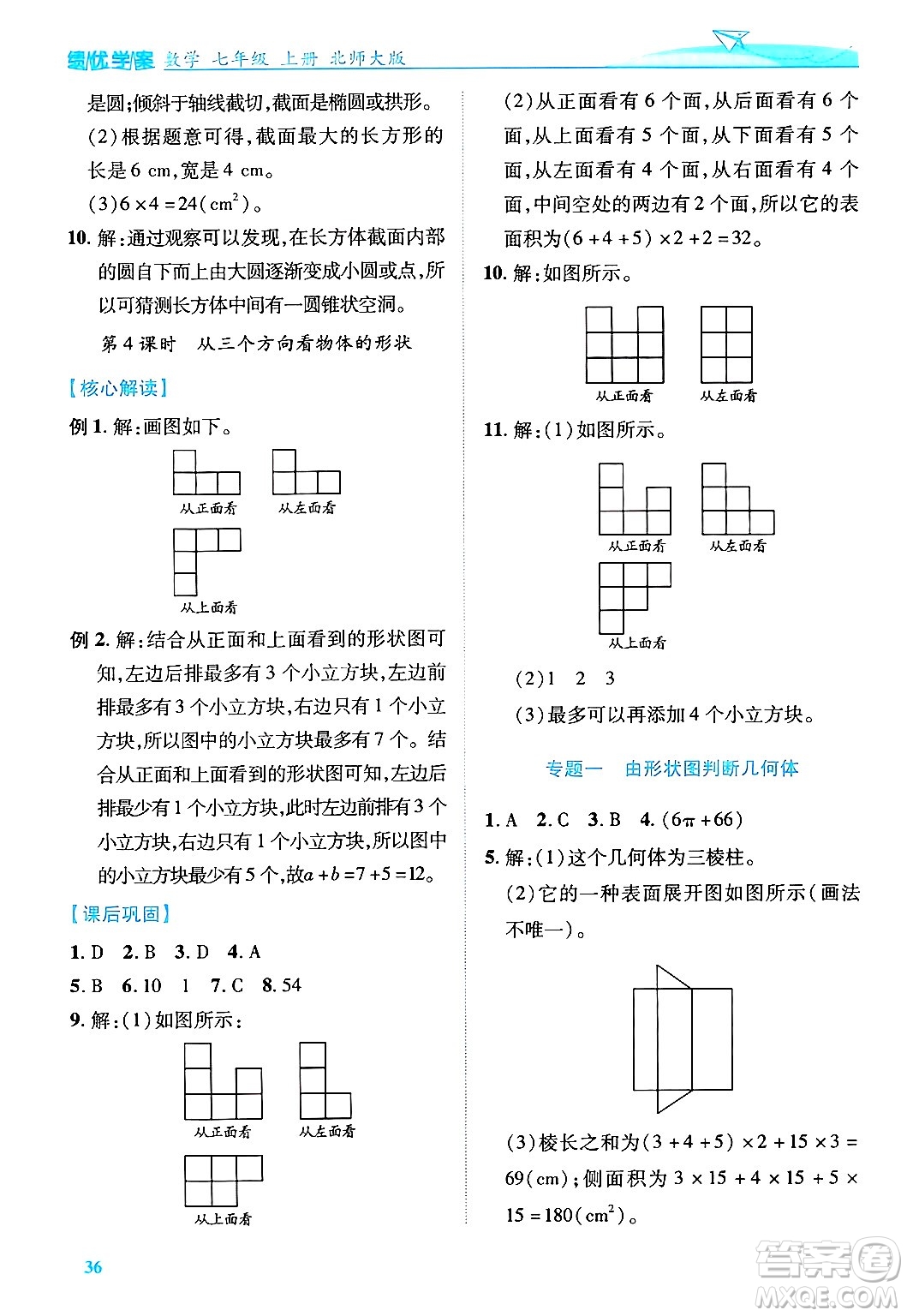 陜西師范大學出版總社有限公司2024年秋績優(yōu)學案七年級數(shù)學上冊北師大版答案