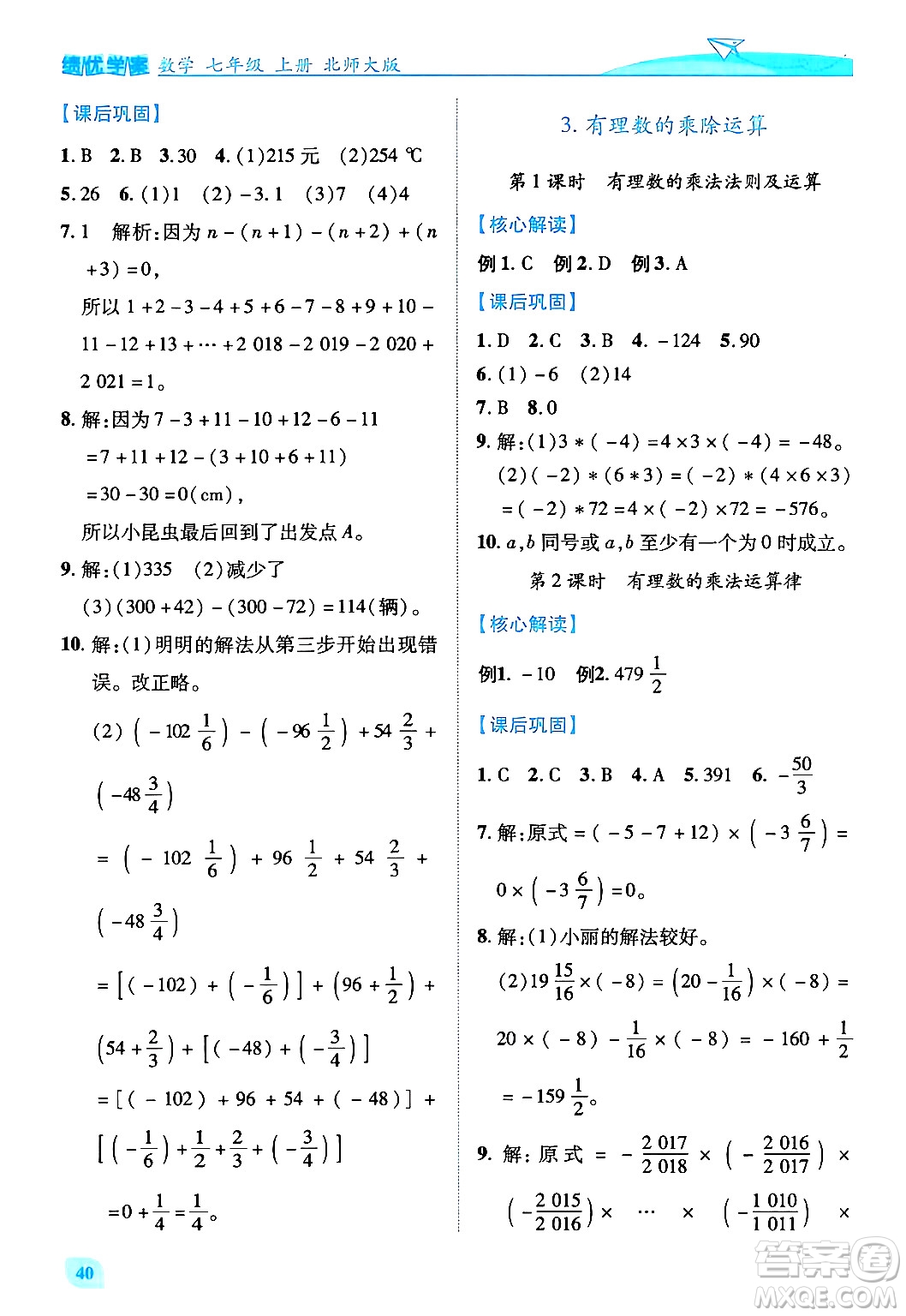 陜西師范大學出版總社有限公司2024年秋績優(yōu)學案七年級數(shù)學上冊北師大版答案