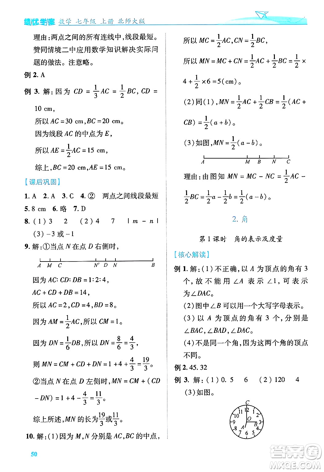 陜西師范大學出版總社有限公司2024年秋績優(yōu)學案七年級數(shù)學上冊北師大版答案