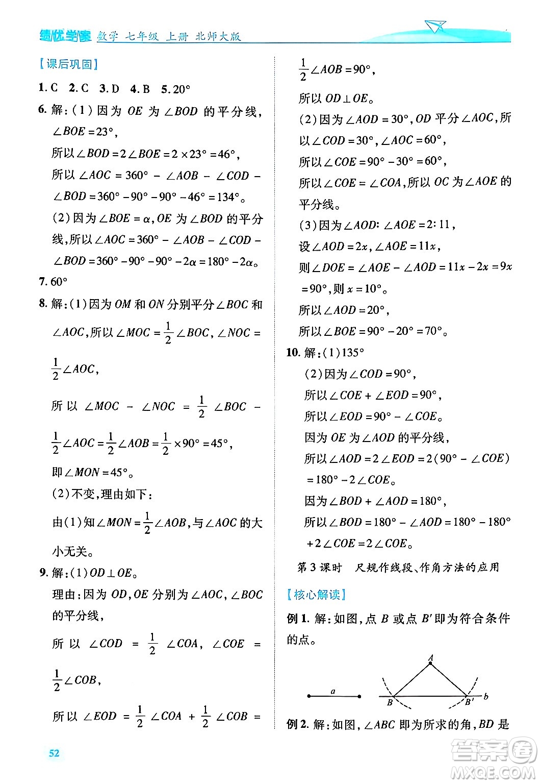 陜西師范大學出版總社有限公司2024年秋績優(yōu)學案七年級數(shù)學上冊北師大版答案