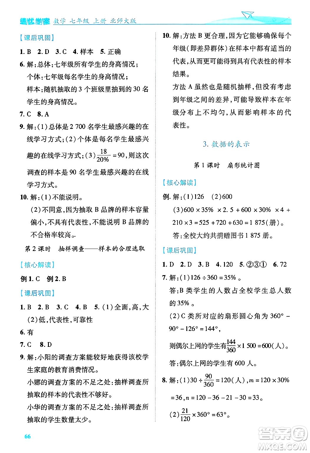 陜西師范大學出版總社有限公司2024年秋績優(yōu)學案七年級數(shù)學上冊北師大版答案